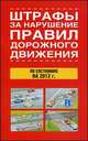 Штрафы за нарушение правил дорожного движения по состоянию на 2012 год, 