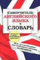 Самоучитель английского языка + словарь (+ ), 