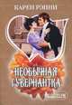 Необычная гувернантка, Карен Рэнни 