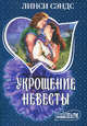 Укрощение невесты, Линси Сэндс 