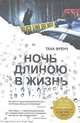 Ночь длиною в жизнь, Френч Тана 