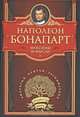 Максимы и мысли, Наполеон Бонопарт 