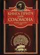 Книга притч царя Соломона, 