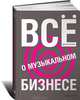 Все о музыкальном бизнесе, Пассман Дональд 