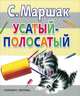Усатый-полосатый, Маршак Самуил Яковлевич 