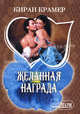 Желанная награда., Крамер Киран 