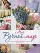 Мой ручной мир. 101 креативная идея. Необычный декор из обычных материалов своими руками, Майер-Эберт Карен 