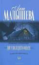 Дом у последнего фонаря, Анна Витальевна Малышева 