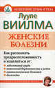 Женские болезни., Виилма Лууле 
