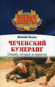Чеченский бумеранг, Иванов Николай 