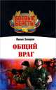 Общий враг, Захаров Павел 