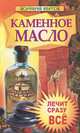 Каменное масло. Лечит сразу все., Ипатов Порфирий 