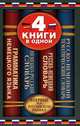 Немецко-русский словарь. Русско-немецкий словарь. Русско-немецкий тематический словарь. Краткая грамматика немецкого языка. 4 книги в одной, Л.С. Блинова 