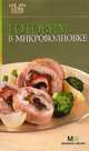 Готовим в микроволновке, 
