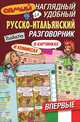 Самый наглядный и удобный русско-итальянский разговорник [в картинках и комиксах, Эль Гард 