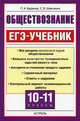 Обществознание. ЕГЭ. Учебник. 10-11 классы, Баранов Петр Анатольевич, Шевченко Сергей Владимирович 