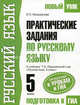 Русский язык. 5 класс. Практические задания для подготовки к урокам и ГИА. К учебнику Т. А. Ладыженской и др., Колыханова Елена Петровна 