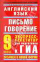 Английский язык. Письмо. Говорение. Экспресс-репетитор для подготовки к ГИА. 9 класс, Терентьева Ольга Валентиновна, Гудкова Лидия Михайловна 