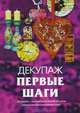 Декупаж. Первые шаги, Лариса Ладонина, Денис Букин 