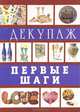 Декупаж. Первые шаги, Лариса Ладонина, Денис Букин 