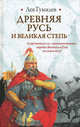 Древняя Русь и Великая степь, Гумилев Лев Николаевич 