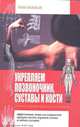 Укрепляем позвоночник, суставы и кости. Лечение и профилактика остеопороза, Ньюман Рене 