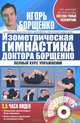 Изометрическая гимнастика доктора Борщенко. Позвоночник и суставы. Полный курс упражнений (+ CD-ROM), Борщенко Игорь Анатольевич 
