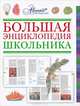 Большая энциклопедия школьника, С. Алексеев, Ю. Антонова, Е. Журавлева 