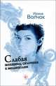 Слабая женщина, склонная к меланхолии (нов.оф.), Волчок Ирина 