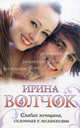 Слабая женщина, склонная к меланхолии, Волчок Ирина 