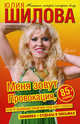 Меня зовут Провокация, или Я выбираю мужчин под цвет платья, Юлия Шилова 