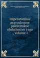 Imperatorskoe pravoslavnoe palestinskoe obshchestvo i ego ., Volume 1, 