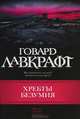 Хребты безумия, Говард Филлипс Лавкрафт 