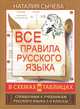 Все правила русского языка в схемах и таблицах. Справочник к учебникам русского языка. 5-9 классы, Сычева Наталья 
