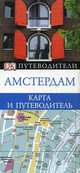 Амстердам. Карманный путеводитель и карта, Чекулаева Е.О. 
