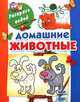 Домашние животные, Людмила Двинина 