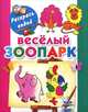 Веселый зоопарк. Книжка-раскраска, Людмила Двинина 