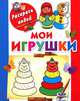 Водная раскраска "Мои игрушки", Людмила Двинина 