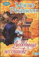 Любовница по ошибке, Робинсон Мэгги 