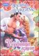Избранница герцога, Элоиза Джеймс 