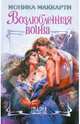 Возлюбленная воина, Маккарти Моника 