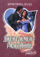 Джентльмен-разбойник, Додд Кристина 
