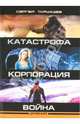 Древний. Катастрофа. Корпорация. Война, Тармашев Сергей Сергеевич 