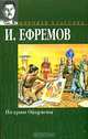 На краю Ойкумены, И. Ефремов 