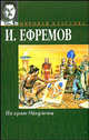 На краю Ойкумены: Повести - (Мировая классика), Ефремов Иван Антонович 