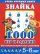 Знайка. 1000 игр и заданий для интеллектуального развития. 5 - 6 лет, Валентина Геннадьевна Дмитриева 