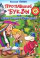 Пропавшие буквы, или Алёша Попов в Муми-доле., Темкин Николай Михайлович 