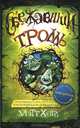 Сбежавший тролль., Хейг Мэтт 