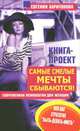 Самые смелые мечты сбываются! Современная психология для женщин, Евгения Харитонова 