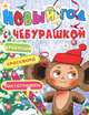Новый год с Чебурашкой. Ребусы, кроссворд, пиктограммы, Бордюг С.И. 